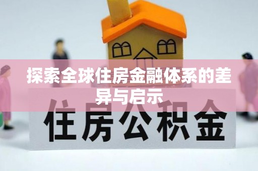 北投探索全球住房金融体系的差异与启示