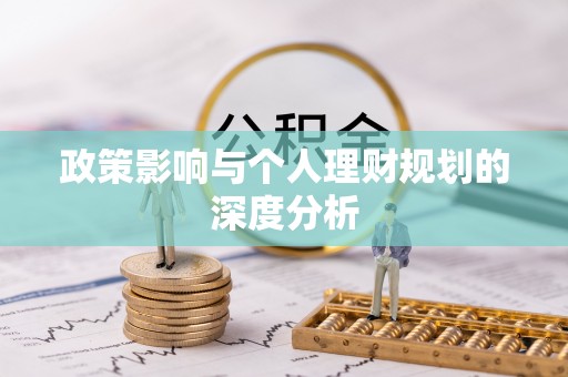 北投政策影响与个人理财规划的深度分析