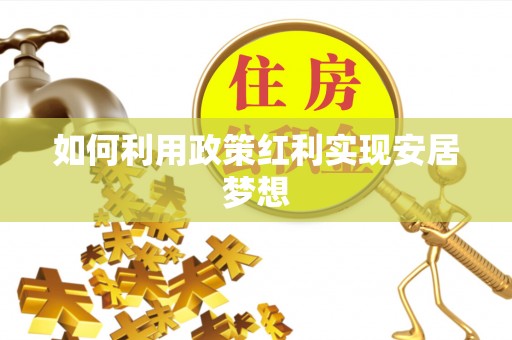 北投如何利用政策红利实现安居梦想