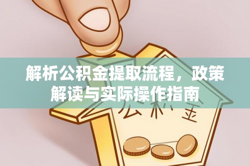 北投解析公积金提取流程，政策解读与实际操作指南