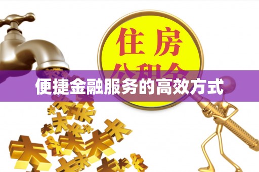 北投便捷金融服务的高效方式