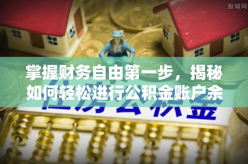 北投掌握财务自由第一步，揭秘如何轻松进行公积金账户余额查询