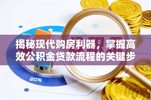 北投揭秘现代购房利器，掌握高效公积金贷款流程的关键步骤