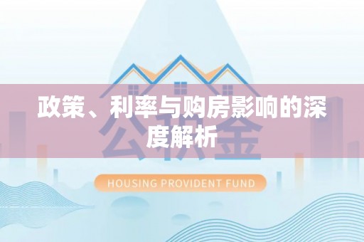 北投政策、利率与购房影响的深度解析