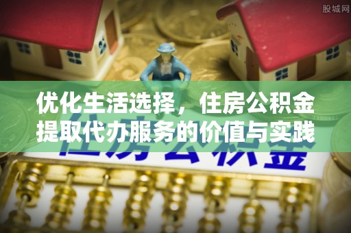 北投优化生活选择，住房公积金提取代办服务的价值与实践