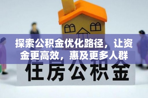 北投探索公积金优化路径，让资金更高效，惠及更多人群