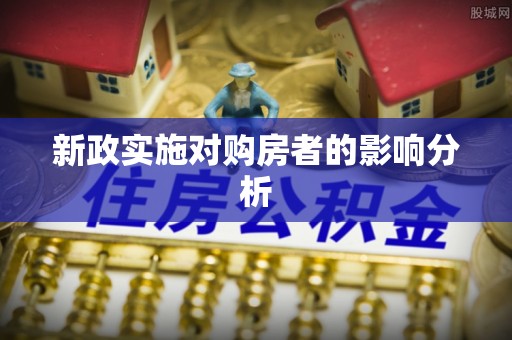 北投新政实施对购房者的影响分析