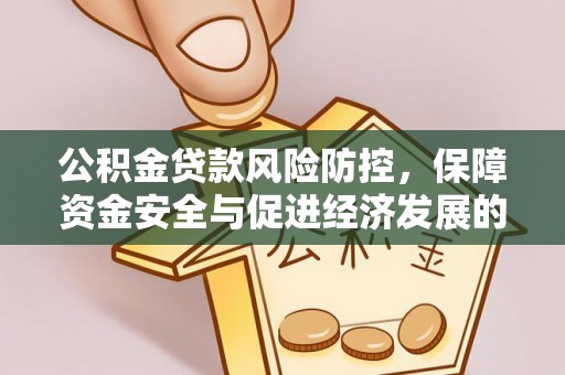 北投公积金贷款风险防控，保障资金安全与促进经济发展的平衡之道