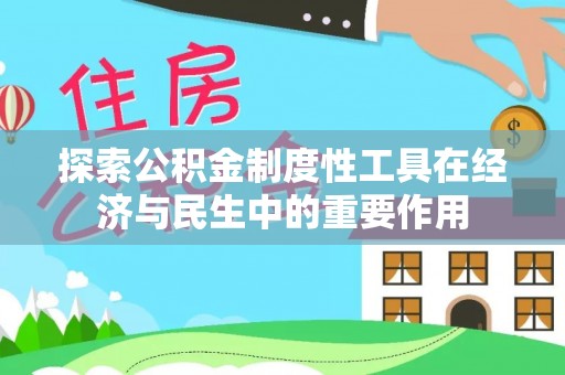 北投探索公积金制度性工具在经济与民生中的重要作用