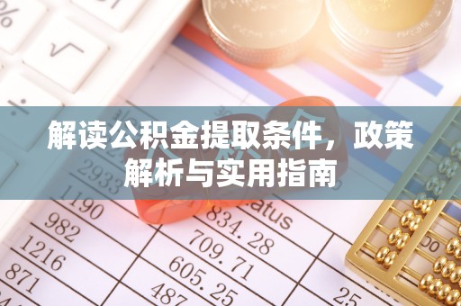 北投解读公积金提取条件，政策解析与实用指南