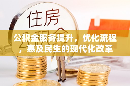 北投公积金服务提升，优化流程，惠及民生的现代化改革