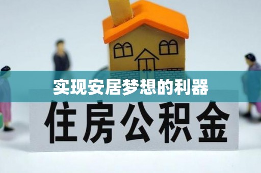 北投实现安居梦想的利器