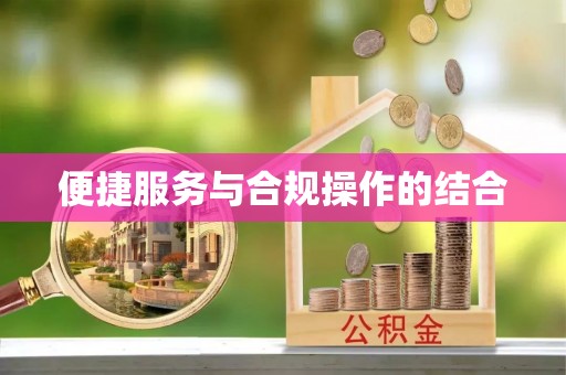 北投便捷服务与合规操作的结合