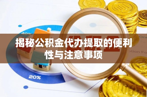 北投揭秘公积金代办提取的便利性与注意事项