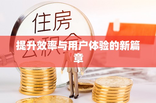 北投提升效率与用户体验的新篇章
