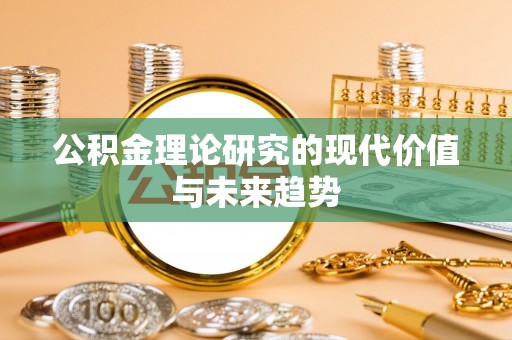 北投公积金理论研究的现代价值与未来趋势