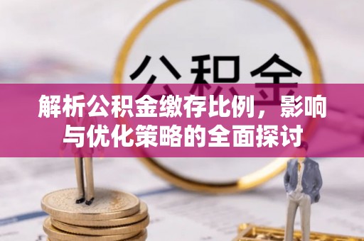 北投解析公积金缴存比例，影响与优化策略的全面探讨
