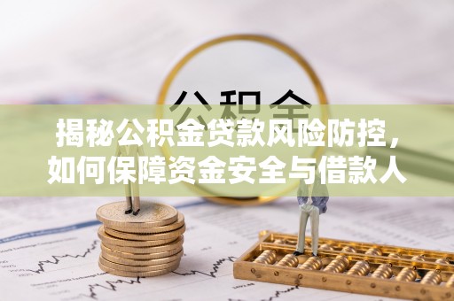 北投揭秘公积金贷款风险防控，如何保障资金安全与借款人权益
