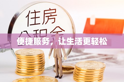 北投便捷服务，让生活更轻松
