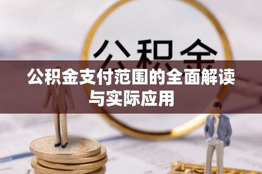 北投公积金支付范围的全面解读与实际应用