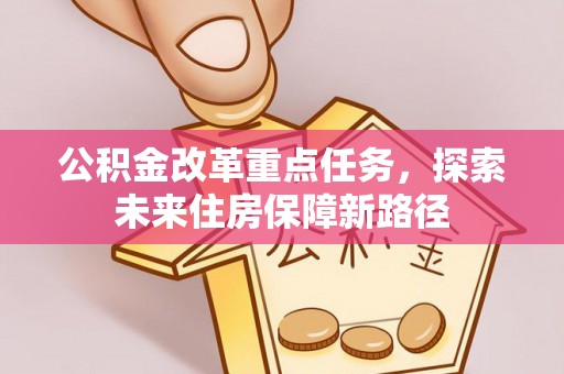 北投公积金改革重点任务，探索未来住房保障新路径