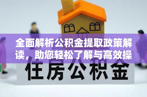 北投全面解析公积金提取政策解读，助您轻松了解与高效操作