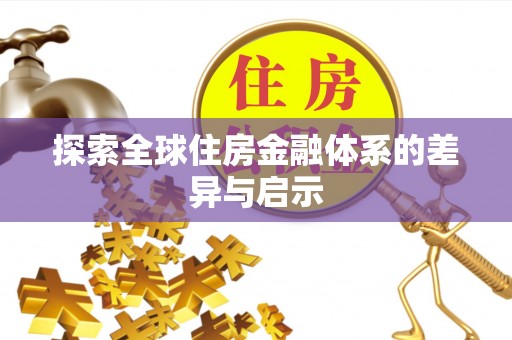 北投探索全球住房金融体系的差异与启示