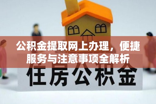 北投公积金提取网上办理，便捷服务与注意事项全解析