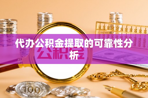 北投代办公积金提取的可靠性分析