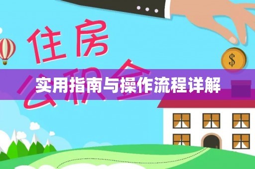 北投实用指南与操作流程详解