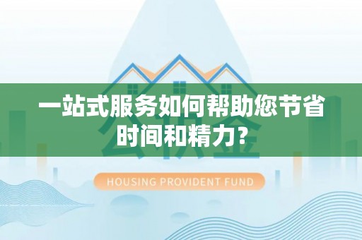北投一站式服务如何帮助您节省时间和精力？
