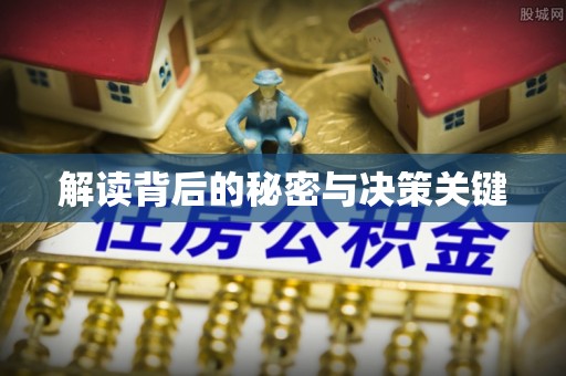 北投解读背后的秘密与决策关键