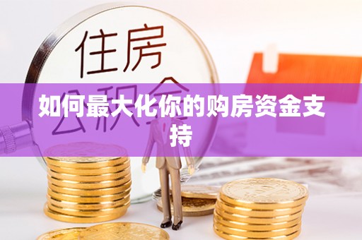 北投如何最大化你的购房资金支持