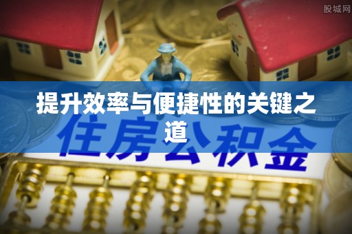 北投提升效率与便捷性的关键之道