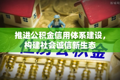 北投推进公积金信用体系建设，构建社会诚信新生态