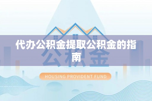 北投代办公积金提取公积金的指南