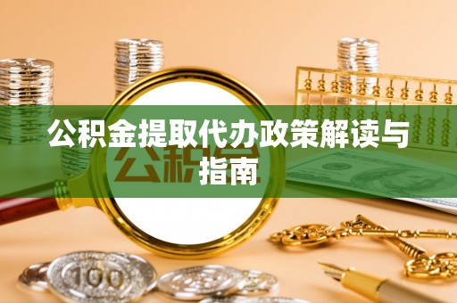 北投公积金提取代办政策解读与指南
