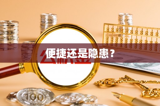 北投便捷还是隐患？