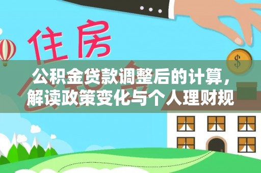 北投公积金贷款调整后的计算，解读政策变化与个人理财规划