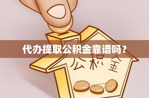 北投代办提取公积金靠谱吗？