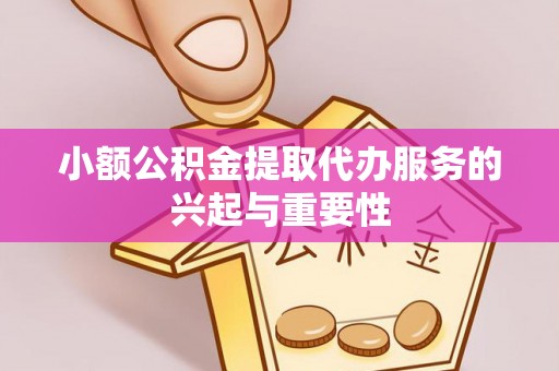 北投小额公积金提取代办服务的兴起与重要性