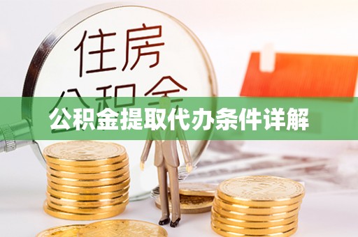 北投公积金提取代办条件详解