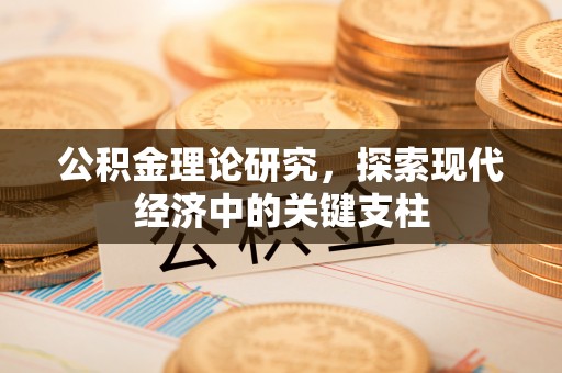 北投公积金理论研究，探索现代经济中的关键支柱