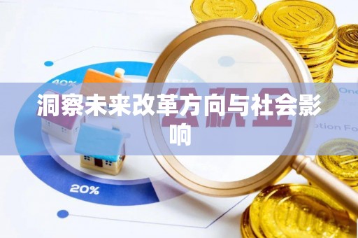 北投洞察未来改革方向与社会影响