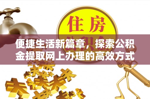 北投便捷生活新篇章，探索公积金提取网上办理的高效方式