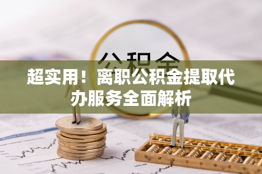 北投超实用！离职公积金提取代办服务全面解析