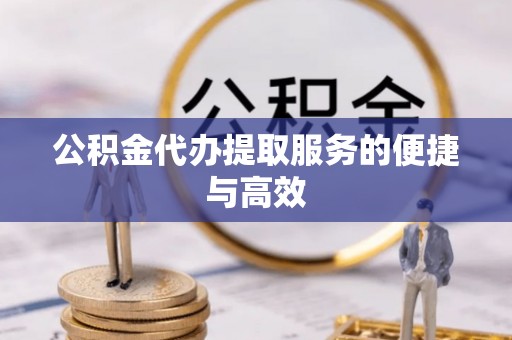 北投公积金代办提取服务的便捷与高效