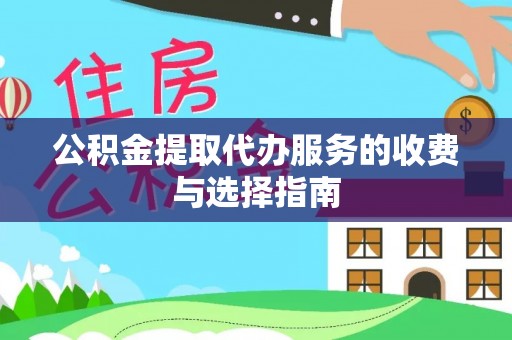 北投公积金提取代办服务的收费与选择指南