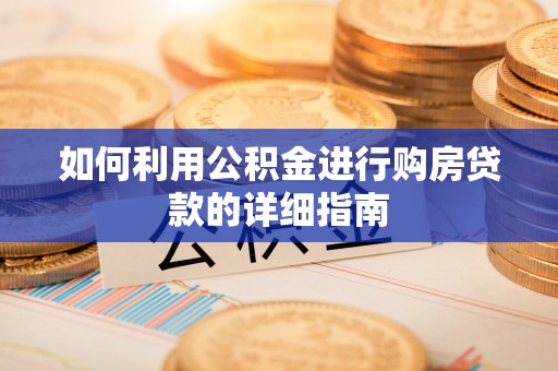 北投如何利用公积金进行购房贷款的详细指南