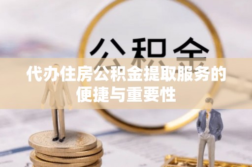 北投代办住房公积金提取服务的便捷与重要性